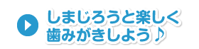 Ｑ&Ａ　教えて！歯みがき事情