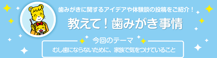 教えて！歯みがき事情