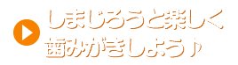 歌　しまじろうと楽しく歯みがきしよう♪