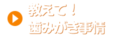 教えて！歯みがき事情