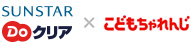 DOクリアこどもシリーズ×こどもちゃれんじ