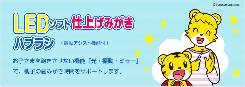 LEDソフト仕上げみがきハブラシ　お子さまを飽きさせない機能「光・振動・ミラー」で、親子の歯みがき時間をサポートします。