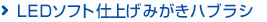 LEDソフト仕上げみがきハブラシ