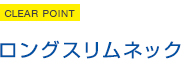 ロングスリムネック