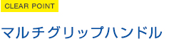 マルチグリップハンドル