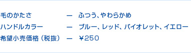 毛のかたさーふつう、やわらかめ　ハンドルカラー－ブルーレッドバイオレットイエロー　希望小売価格（税抜）ー￥250
