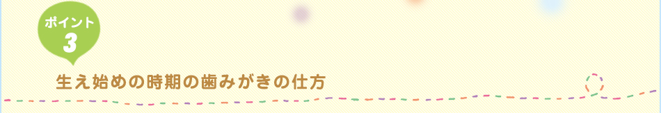 生え始めの時期の歯みがきの仕方