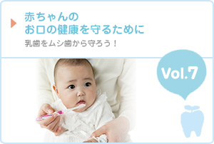 赤ちゃんのお口の健康を守るために