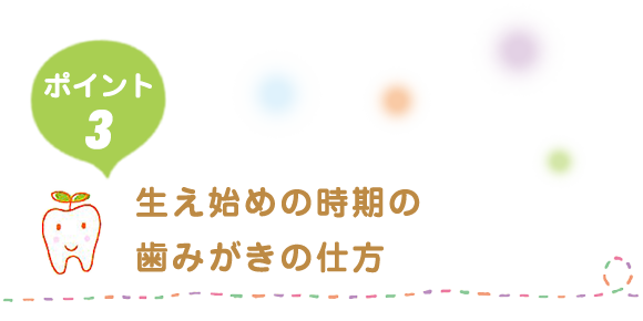 生え始めの時期の歯みがきの仕方