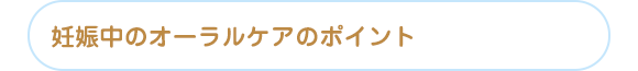 妊娠中のオーラルケアのポイント