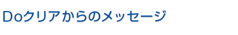 Doクリアからのメッセージ