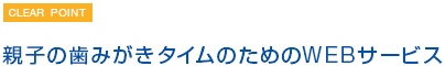 親子の歯みがきタイムのためのWEBサービス