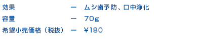 効果ームシ歯予防、口中浄化　容量ー70ｇ　希望販売価格（税抜）\180