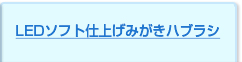 LEDソフト仕上げみがきハブラシ